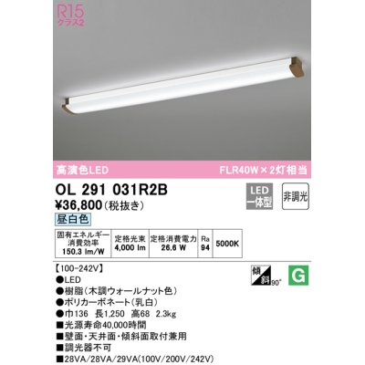 画像1: オーデリック　OL291031R2B(LEDユニット別梱)　ブラケットライト 非調光 LED一体型 昼白色 木調ウォールナット