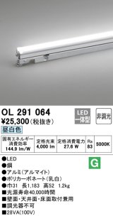 オーデリック　OL291064　間接照明 LED一体型 昼白色 灯具可動型シームレスタイプ 非調光 ランプ交換不可 1183mm