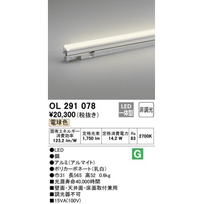 画像1: オーデリック　OL291078　間接照明 LED一体型 電球色 灯具可動型シームレスタイプ 非調光 ランプ交換不可 565mm