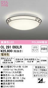 オーデリック　OL291093LR(ランプ別梱)　シーリングライト 非調光 LEDランプ 電球色