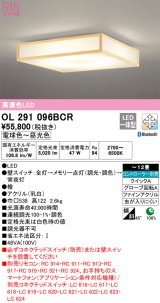 オーデリック　OL291096BCR　シーリングライト 12畳 調光 調色 Bluetooth リモコン別売 和風 LED一体型 電球色〜昼光色 檜 [♭]