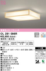 オーデリック　OL291096R　シーリングライト 12畳 調光 調色 リモコン付属 和風 LED一体型 電球色〜昼光色 檜 [♭]