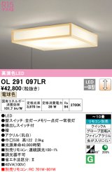 オーデリック　OL291097LR　シーリングライト 10畳 調光 リモコン別売 和風 LED一体型 電球色 檜