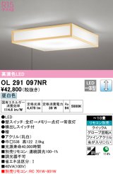 オーデリック　OL291097NR　シーリングライト 10畳 調光 リモコン別売 和風 LED一体型 昼白色 檜