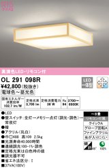 オーデリック　OL291098R　シーリングライト 8畳 調光 調色 リモコン付属 和風 LED一体型 電球色〜昼光色 檜 [♭]