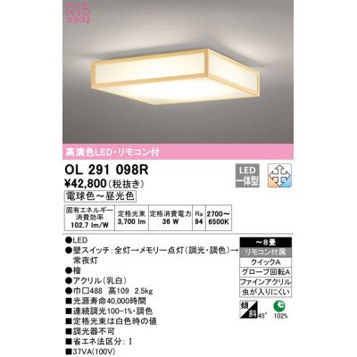 画像1: オーデリック　OL291098R　シーリングライト 8畳 調光 調色 リモコン付属 和風 LED一体型 電球色〜昼光色 檜 [♭]