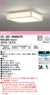 オーデリック　OL291099BCR　シーリングライト 6畳 調光 調色 Bluetooth リモコン別売 和風 LED一体型 電球色〜昼光色 檜 [♭]