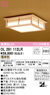 オーデリック　OL291112LR(ランプ別梱)　シーリングライト 非調光和風 LEDランプ 電球色 白木