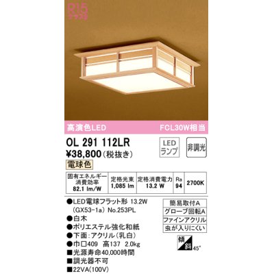 画像1: オーデリック　OL291112LR(ランプ別梱)　シーリングライト 非調光和風 LEDランプ 電球色 白木