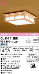 オーデリック　OL291112NR(ランプ別梱)　シーリングライト 非調光和風 LEDランプ 昼白色 白木