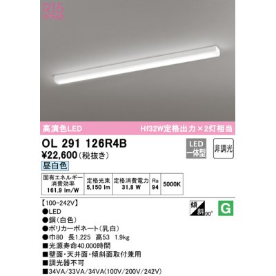 画像1: 【数量限定特価】オーデリック　OL291126R4B(光源ユニット別梱)　ベースライト 非調光 LED一体型 昼白色 ホワイト ￡