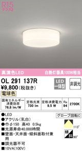 オーデリック　OL291137R　シーリングライト 非調光 LED一体型 電球色