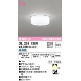 【数量限定特価】オーデリック　OL291138R　シーリングライト 非調光 LED一体型 昼白色 ￡