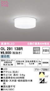 【数量限定特価】オーデリック　OL291138R　シーリングライト 非調光 LED一体型 昼白色 ￡