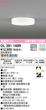 オーデリック　OL291140R　シーリングライト 光色切替調光 調光器別売 LED一体型 電球色 昼白色 オフホワイト