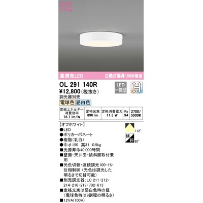 画像1: オーデリック　OL291140R　シーリングライト 光色切替調光 調光器別売 LED一体型 電球色 昼白色 オフホワイト