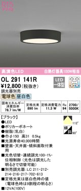 オーデリック　OL291141R　シーリングライト 光色切替調光 調光器別売 LED一体型 電球色 昼白色 ブラック