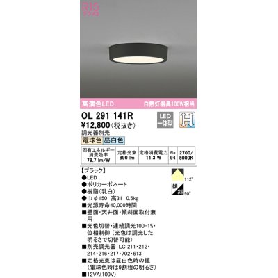 画像1: オーデリック　OL291141R　シーリングライト 光色切替調光 調光器別売 LED一体型 電球色 昼白色 ブラック