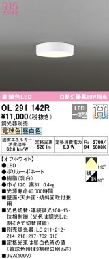 オーデリック　OL291142R　シーリングライト 光色切替調光 調光器別売 LED一体型 電球色 昼白色 オフホワイト