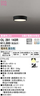 オーデリック　OL291143R　シーリングライト 光色切替調光 調光器別売 LED一体型 電球色 昼白色 ブラック