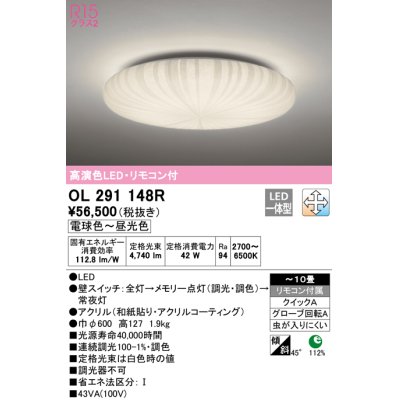 画像1: オーデリック　OL291148R　シーリングライト 10畳 調光 調色 リモコン付属 和風 LED一体型 電球色〜昼光色 [♭]