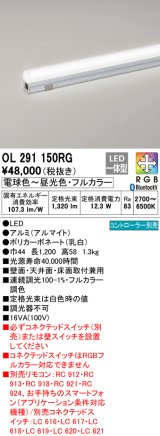 オーデリック　OL291150RG　間接照明 L1200 フルカラー 調光 調色 Bluetooth コントローラー別売 LED一体型 電球色〜昼光色・フルカラー オフホワイト