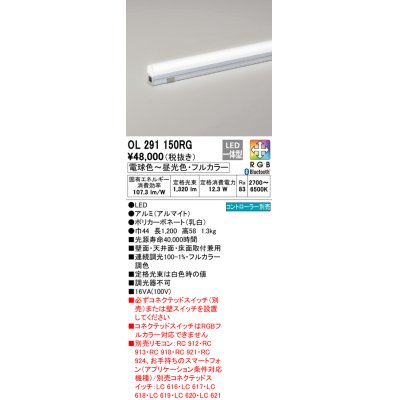 画像1: オーデリック　OL291150RG　間接照明 L1200 フルカラー 調光 調色 Bluetooth コントローラー別売 LED一体型 電球色〜昼光色・フルカラー オフホワイト