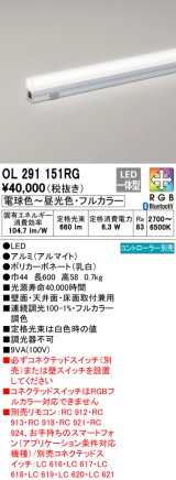 オーデリック　OL291151RG　間接照明 L600 フルカラー 調光 調色 Bluetooth コントローラー別売 LED一体型 電球色〜昼光色・フルカラー オフホワイト