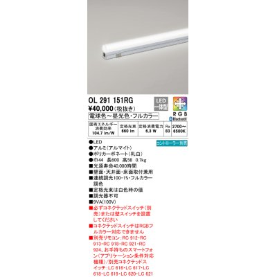 画像1: オーデリック　OL291151RG　間接照明 L600 フルカラー 調光 調色 Bluetooth コントローラー別売 LED一体型 電球色〜昼光色・フルカラー オフホワイト