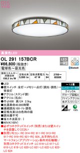 オーデリック　OL291157BCR　シーリングライト 12畳 調光 調色 Bluetooth リモコン別売 LED一体型 電球色〜昼光色 ステンド調 [♭]