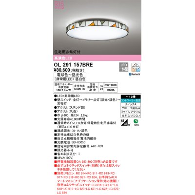 画像1: オーデリック　OL291157BRE　シーリングライト 12畳 調光 調色 Bluetooth コントローラー別売 LED一体型 電球色〜昼光色 住宅用非常灯付 ステンド調