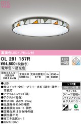 オーデリック　OL291157R　シーリングライト 12畳 調光 調色 リモコン付属 LED一体型 電球色〜昼光色 ステンド調 [♭]