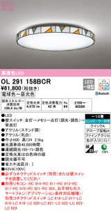 オーデリック　OL291158BCR　シーリングライト 10畳 調光 調色 Bluetooth リモコン別売 LED一体型 電球色〜昼光色 ステンド調 [♭]