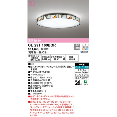 画像1: オーデリック　OL291160BCR　シーリングライト 6畳 調光 調色 Bluetooth リモコン別売 LED一体型 電球色〜昼光色 ステンド調 [♭]