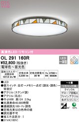 オーデリック　OL291160R　シーリングライト 6畳 調光 調色 リモコン付属 LED一体型 電球色〜昼光色 ステンド調 [♭]