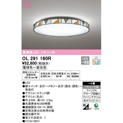 画像1: オーデリック　OL291160R　シーリングライト 6畳 調光 調色 リモコン付属 LED一体型 電球色〜昼光色 ステンド調 [♭]