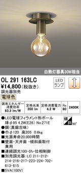 オーデリック　OL291163LC(ランプ別梱包)　LEDシーリングライト LEDランプ 連続調光 電球色 調光器別売 壁面・天井面・傾斜面取付