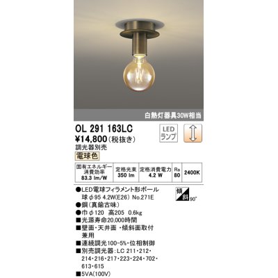 画像1: オーデリック　OL291163LC(ランプ別梱包)　LEDシーリングライト LEDランプ 連続調光 電球色 調光器別売 壁面・天井面・傾斜面取付