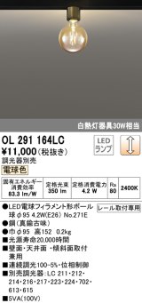 オーデリック　OL291164LC(ランプ別梱包)　LEDシーリングライト LEDランプ 連続調光 電球色 調光器別売 壁・天井・傾斜 レール取付