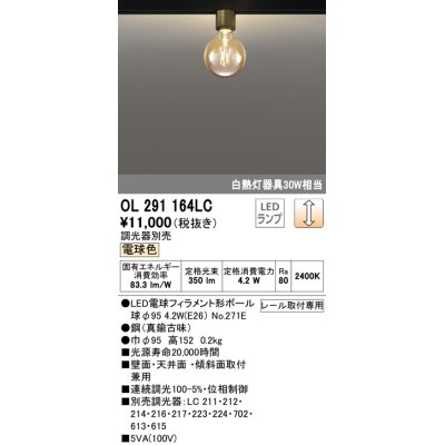 画像1: オーデリック　OL291164LC(ランプ別梱包)　LEDシーリングライト LEDランプ 連続調光 電球色 調光器別売 壁・天井・傾斜 レール取付