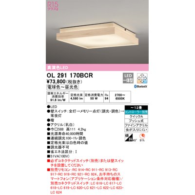 画像1: オーデリック　OL291170BCR　シーリングライト 12畳 調光 調色 Bluetooth リモコン別売 和風 LED一体型 電球色〜昼光色 檜 [♭]