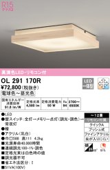 オーデリック　OL291170R　シーリングライト 12畳 調光 調色 リモコン付属 和風 LED一体型 電球色〜昼光色 檜 [♭]