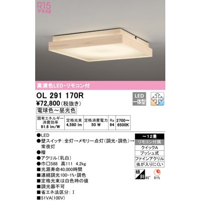 画像1: オーデリック　OL291170R　シーリングライト 12畳 調光 調色 リモコン付属 和風 LED一体型 電球色〜昼光色 檜 [♭]