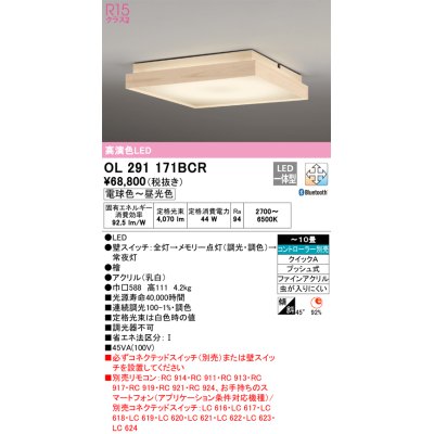 画像1: オーデリック　OL291171BCR　シーリングライト 10畳 調光 調色 Bluetooth リモコン別売 和風 LED一体型 電球色〜昼光色 檜 [♭]