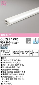 オーデリック　OL291173R　間接照明 調光 調光器別売 LED一体型 昼白色 屋内用 薄型 長1500 オフホワイト