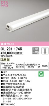 オーデリック　OL291174R　間接照明 調光 調光器別売 LED一体型 温白色 屋内用 薄型 長1500 オフホワイト