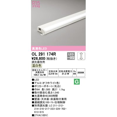 画像1: オーデリック　OL291174R　間接照明 調光 調光器別売 LED一体型 温白色 屋内用 薄型 長1500 オフホワイト