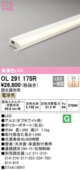 オーデリック　OL291175R　間接照明 調光 調光器別売 LED一体型 電球色 屋内用 薄型 長1500 オフホワイト