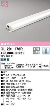 オーデリック　OL291176R　間接照明 調光 調光器別売 LED一体型 昼白色 屋内用 薄型 長1200 オフホワイト