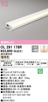 オーデリック　OL291178R　間接照明 調光 調光器別売 LED一体型 電球色 屋内用 薄型 長1200 オフホワイト